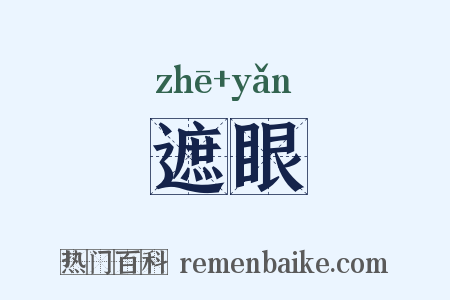 遮眼是什么意思的图片